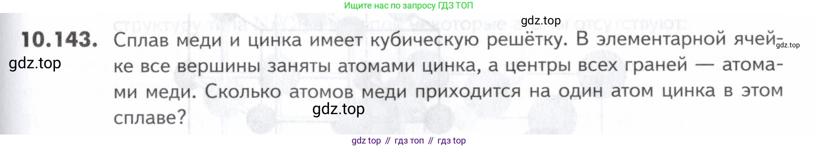 ГДЗ Химия, 10-11 класс Задачник, авторы: Еремин Вадим Владимирович, Дроздов Андрей Анатольевич, Ромашов Леонид Владимирович, издательство Просвещение, Москва, 2023, белого цвета, страница 277, номер 143, Условие