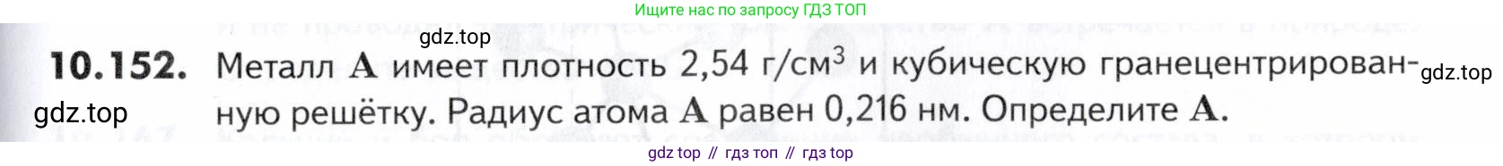 ГДЗ Химия, 10-11 класс Задачник, авторы: Еремин Вадим Владимирович, Дроздов Андрей Анатольевич, Ромашов Леонид Владимирович, издательство Просвещение, Москва, 2023, белого цвета, страница 279, номер 152, Условие