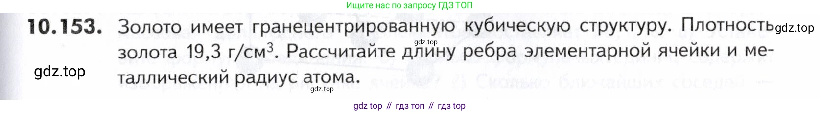 ГДЗ Химия, 10-11 класс Задачник, авторы: Еремин Вадим Владимирович, Дроздов Андрей Анатольевич, Ромашов Леонид Владимирович, издательство Просвещение, Москва, 2023, белого цвета, страница 279, номер 153, Условие
