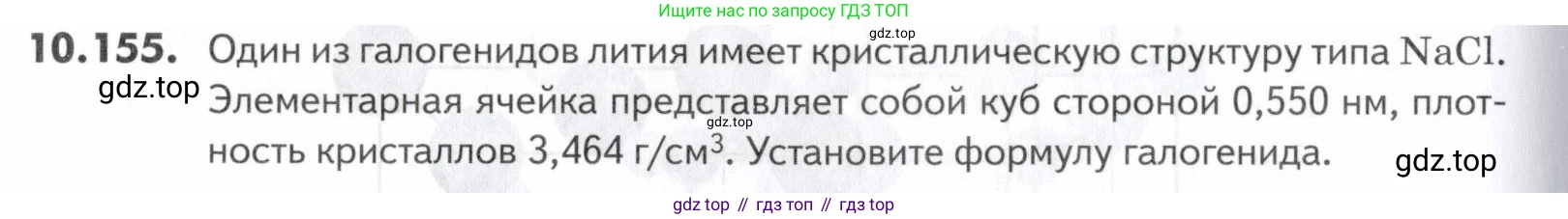ГДЗ Химия, 10-11 класс Задачник, авторы: Еремин Вадим Владимирович, Дроздов Андрей Анатольевич, Ромашов Леонид Владимирович, издательство Просвещение, Москва, 2023, белого цвета, страница 280, номер 155, Условие