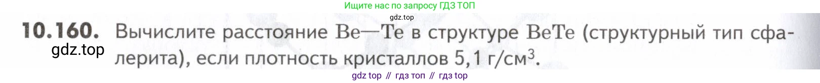 ГДЗ Химия, 10-11 класс Задачник, авторы: Еремин Вадим Владимирович, Дроздов Андрей Анатольевич, Ромашов Леонид Владимирович, издательство Просвещение, Москва, 2023, белого цвета, страница 280, номер 160, Условие