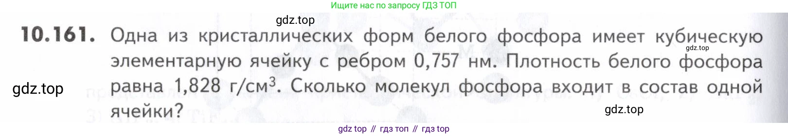 ГДЗ Химия, 10-11 класс Задачник, авторы: Еремин Вадим Владимирович, Дроздов Андрей Анатольевич, Ромашов Леонид Владимирович, издательство Просвещение, Москва, 2023, белого цвета, страница 280, номер 161, Условие