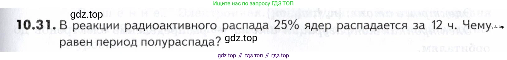 ГДЗ Химия, 10-11 класс Задачник, авторы: Еремин Вадим Владимирович, Дроздов Андрей Анатольевич, Ромашов Леонид Владимирович, издательство Просвещение, Москва, 2023, белого цвета, страница 253, номер 31, Условие
