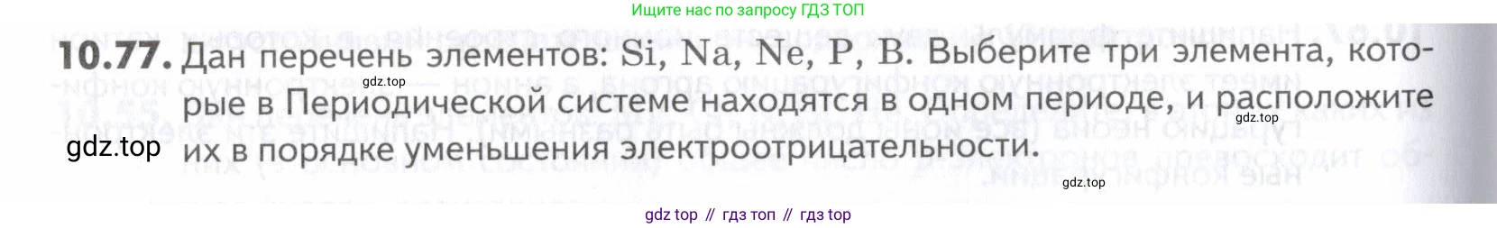 ГДЗ Химия, 10-11 класс Задачник, авторы: Еремин Вадим Владимирович, Дроздов Андрей Анатольевич, Ромашов Леонид Владимирович, издательство Просвещение, Москва, 2023, белого цвета, страница 260, номер 77, Условие