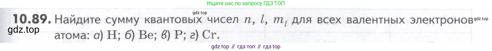 ГДЗ Химия, 10-11 класс Задачник, авторы: Еремин Вадим Владимирович, Дроздов Андрей Анатольевич, Ромашов Леонид Владимирович, издательство Просвещение, Москва, 2023, белого цвета, страница 261, номер 89, Условие