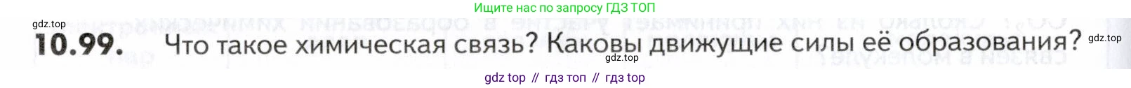 ГДЗ Химия, 10-11 класс Задачник, авторы: Еремин Вадим Владимирович, Дроздов Андрей Анатольевич, Ромашов Леонид Владимирович, издательство Просвещение, Москва, 2023, белого цвета, страница 266, номер 99, Условие