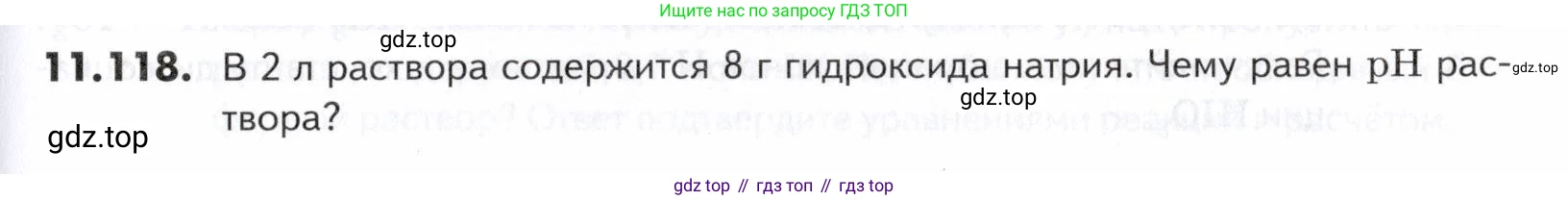 ГДЗ Химия, 10-11 класс Задачник, авторы: Еремин Вадим Владимирович, Дроздов Андрей Анатольевич, Ромашов Леонид Владимирович, издательство Просвещение, Москва, 2023, белого цвета, страница 311, номер 118, Условие