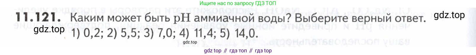 ГДЗ Химия, 10-11 класс Задачник, авторы: Еремин Вадим Владимирович, Дроздов Андрей Анатольевич, Ромашов Леонид Владимирович, издательство Просвещение, Москва, 2023, белого цвета, страница 312, номер 121, Условие