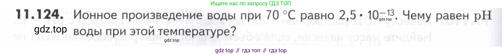 ГДЗ Химия, 10-11 класс Задачник, авторы: Еремин Вадим Владимирович, Дроздов Андрей Анатольевич, Ромашов Леонид Владимирович, издательство Просвещение, Москва, 2023, белого цвета, страница 312, номер 124, Условие