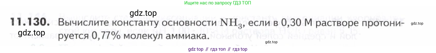 ГДЗ Химия, 10-11 класс Задачник, авторы: Еремин Вадим Владимирович, Дроздов Андрей Анатольевич, Ромашов Леонид Владимирович, издательство Просвещение, Москва, 2023, белого цвета, страница 313, номер 130, Условие