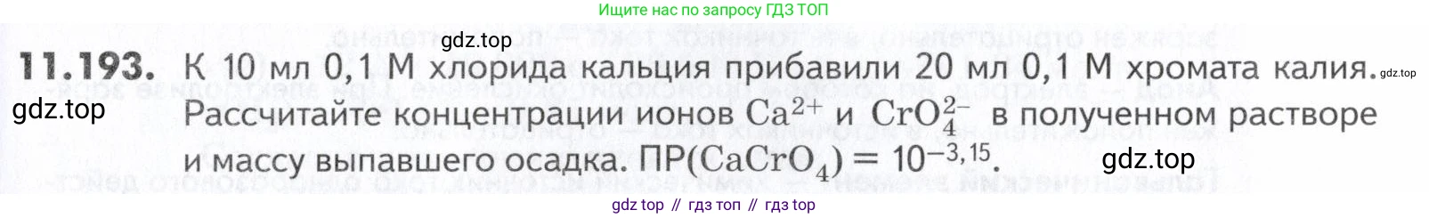 ГДЗ Химия, 10-11 класс Задачник, авторы: Еремин Вадим Владимирович, Дроздов Андрей Анатольевич, Ромашов Леонид Владимирович, издательство Просвещение, Москва, 2023, белого цвета, страница 319, номер 193, Условие