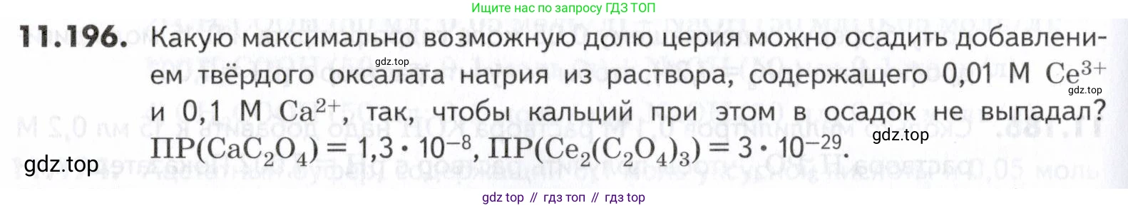 ГДЗ Химия, 10-11 класс Задачник, авторы: Еремин Вадим Владимирович, Дроздов Андрей Анатольевич, Ромашов Леонид Владимирович, издательство Просвещение, Москва, 2023, белого цвета, страница 320, номер 196, Условие