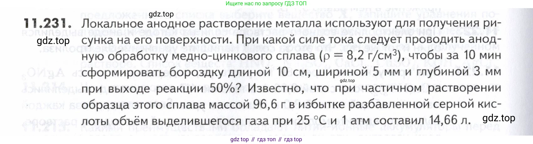 ГДЗ Химия, 10-11 класс Задачник, авторы: Еремин Вадим Владимирович, Дроздов Андрей Анатольевич, Ромашов Леонид Владимирович, издательство Просвещение, Москва, 2023, белого цвета, страница 326, номер 231, Условие