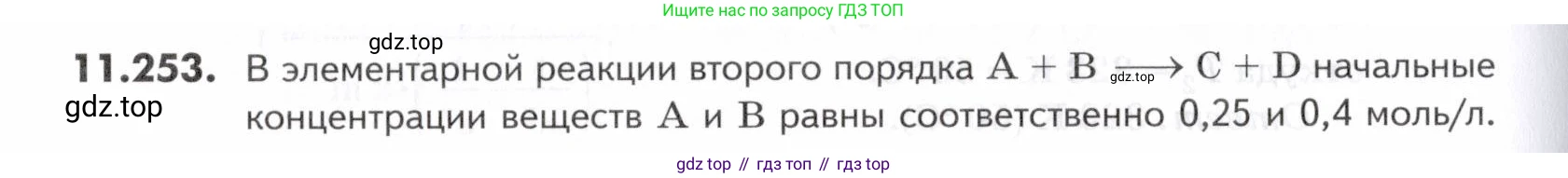 ГДЗ Химия, 10-11 класс Задачник, авторы: Еремин Вадим Владимирович, Дроздов Андрей Анатольевич, Ромашов Леонид Владимирович, издательство Просвещение, Москва, 2023, белого цвета, страница 332, номер 253, Условие