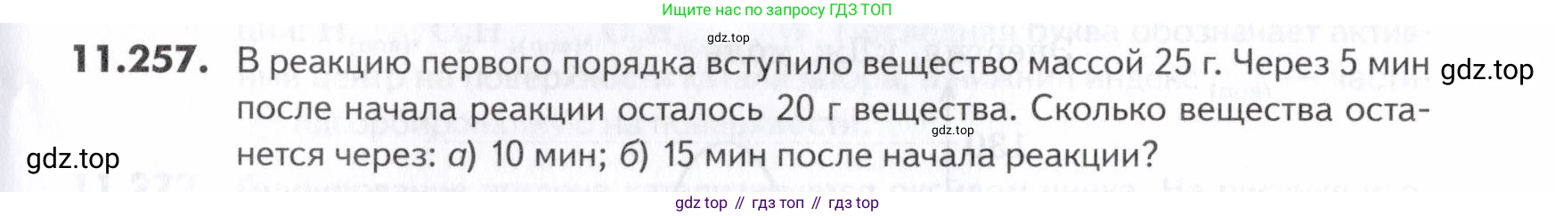 ГДЗ Химия, 10-11 класс Задачник, авторы: Еремин Вадим Владимирович, Дроздов Андрей Анатольевич, Ромашов Леонид Владимирович, издательство Просвещение, Москва, 2023, белого цвета, страница 333, номер 257, Условие