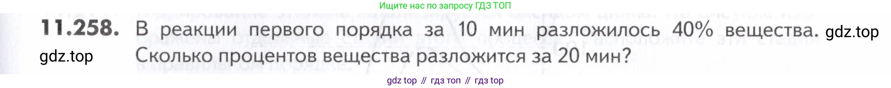 ГДЗ Химия, 10-11 класс Задачник, авторы: Еремин Вадим Владимирович, Дроздов Андрей Анатольевич, Ромашов Леонид Владимирович, издательство Просвещение, Москва, 2023, белого цвета, страница 333, номер 258, Условие
