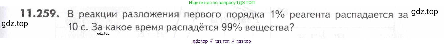 ГДЗ Химия, 10-11 класс Задачник, авторы: Еремин Вадим Владимирович, Дроздов Андрей Анатольевич, Ромашов Леонид Владимирович, издательство Просвещение, Москва, 2023, белого цвета, страница 333, номер 259, Условие