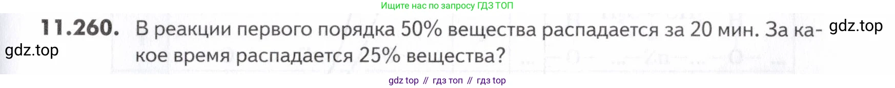 ГДЗ Химия, 10-11 класс Задачник, авторы: Еремин Вадим Владимирович, Дроздов Андрей Анатольевич, Ромашов Леонид Владимирович, издательство Просвещение, Москва, 2023, белого цвета, страница 333, номер 260, Условие