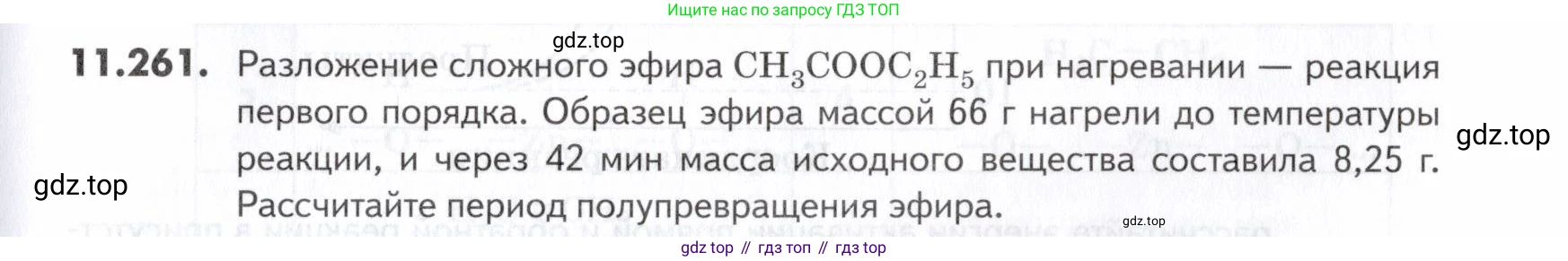 ГДЗ Химия, 10-11 класс Задачник, авторы: Еремин Вадим Владимирович, Дроздов Андрей Анатольевич, Ромашов Леонид Владимирович, издательство Просвещение, Москва, 2023, белого цвета, страница 333, номер 261, Условие