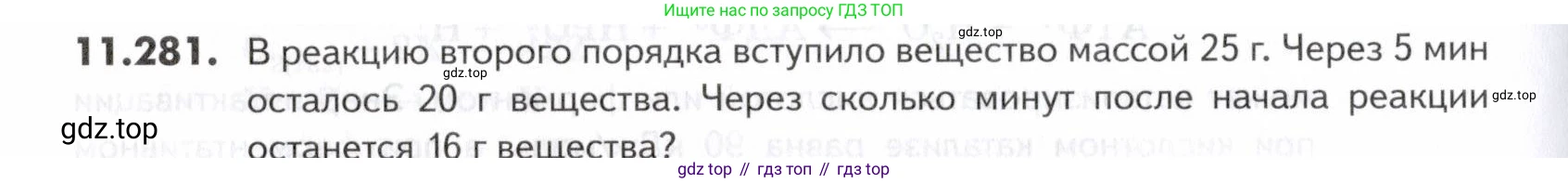 ГДЗ Химия, 10-11 класс Задачник, авторы: Еремин Вадим Владимирович, Дроздов Андрей Анатольевич, Ромашов Леонид Владимирович, издательство Просвещение, Москва, 2023, белого цвета, страница 336, номер 281, Условие