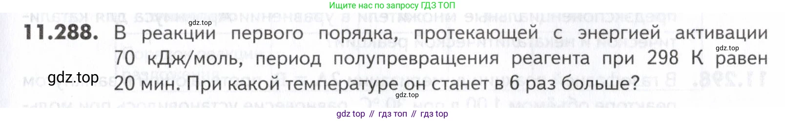 ГДЗ Химия, 10-11 класс Задачник, авторы: Еремин Вадим Владимирович, Дроздов Андрей Анатольевич, Ромашов Леонид Владимирович, издательство Просвещение, Москва, 2023, белого цвета, страница 337, номер 288, Условие
