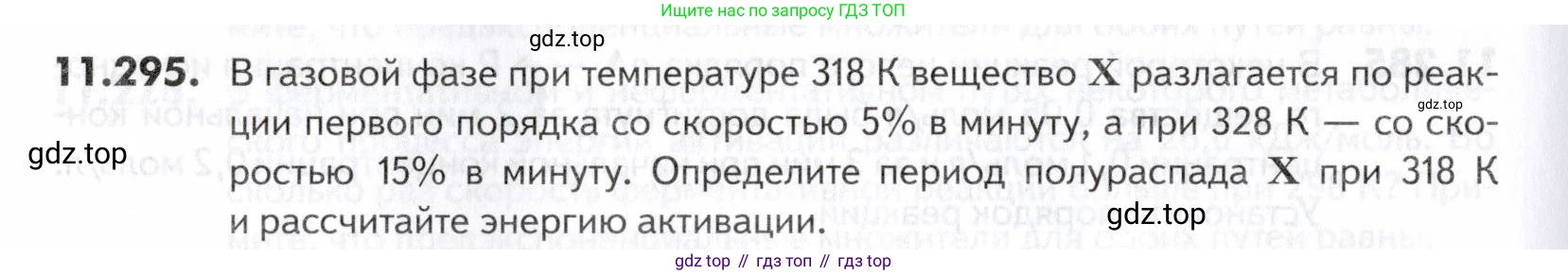ГДЗ Химия, 10-11 класс Задачник, авторы: Еремин Вадим Владимирович, Дроздов Андрей Анатольевич, Ромашов Леонид Владимирович, издательство Просвещение, Москва, 2023, белого цвета, страница 338, номер 295, Условие