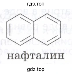 нафталин