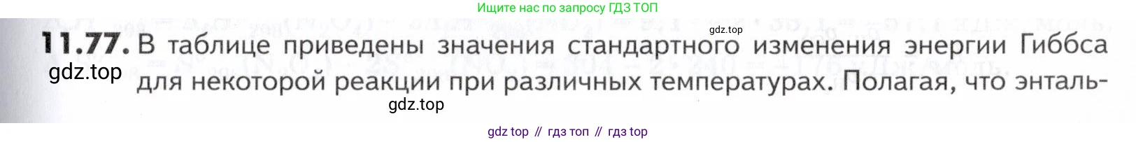 ГДЗ Химия, 10-11 класс Задачник, авторы: Еремин Вадим Владимирович, Дроздов Андрей Анатольевич, Ромашов Леонид Владимирович, издательство Просвещение, Москва, 2023, белого цвета, страница 301, номер 77, Условие