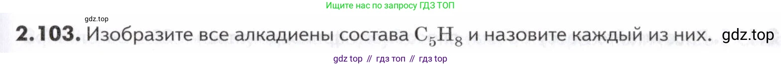 ГДЗ Химия, 10-11 класс Задачник, авторы: Еремин Вадим Владимирович, Дроздов Андрей Анатольевич, Ромашов Леонид Владимирович, издательство Просвещение, Москва, 2023, белого цвета, страница 41, номер 103, Условие