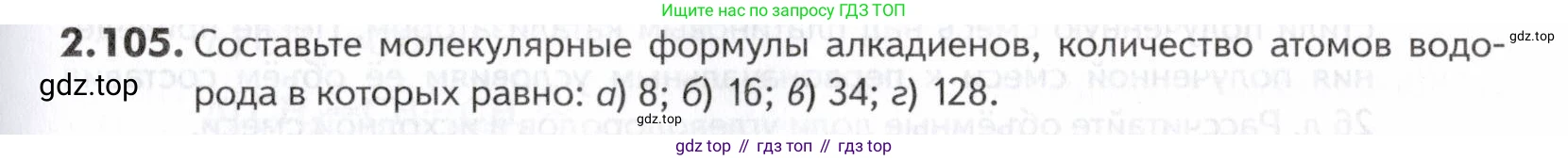 ГДЗ Химия, 10-11 класс Задачник, авторы: Еремин Вадим Владимирович, Дроздов Андрей Анатольевич, Ромашов Леонид Владимирович, издательство Просвещение, Москва, 2023, белого цвета, страница 41, номер 105, Условие