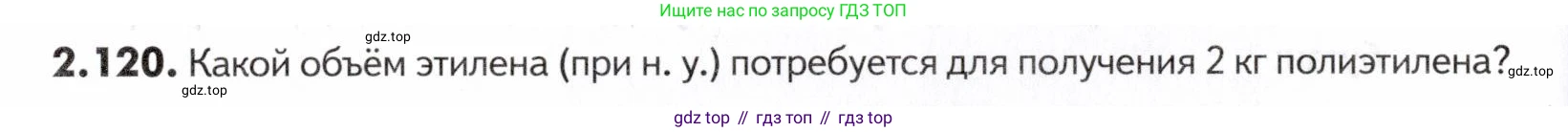 ГДЗ Химия, 10-11 класс Задачник, авторы: Еремин Вадим Владимирович, Дроздов Андрей Анатольевич, Ромашов Леонид Владимирович, издательство Просвещение, Москва, 2023, белого цвета, страница 42, номер 120, Условие