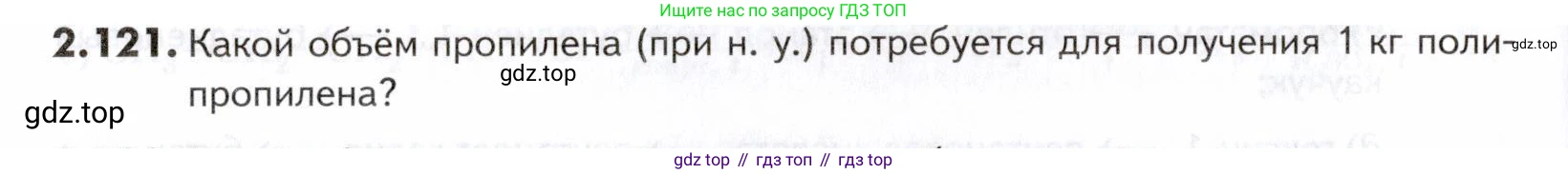 ГДЗ Химия, 10-11 класс Задачник, авторы: Еремин Вадим Владимирович, Дроздов Андрей Анатольевич, Ромашов Леонид Владимирович, издательство Просвещение, Москва, 2023, белого цвета, страница 42, номер 121, Условие