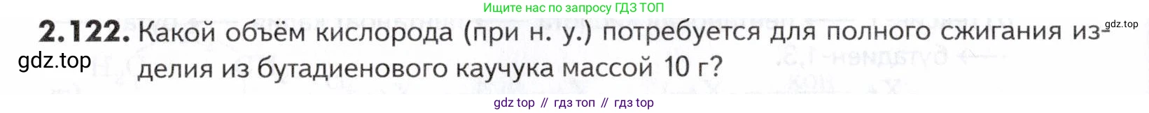 ГДЗ Химия, 10-11 класс Задачник, авторы: Еремин Вадим Владимирович, Дроздов Андрей Анатольевич, Ромашов Леонид Владимирович, издательство Просвещение, Москва, 2023, белого цвета, страница 42, номер 122, Условие