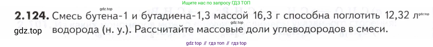 ГДЗ Химия, 10-11 класс Задачник, авторы: Еремин Вадим Владимирович, Дроздов Андрей Анатольевич, Ромашов Леонид Владимирович, издательство Просвещение, Москва, 2023, белого цвета, страница 42, номер 124, Условие