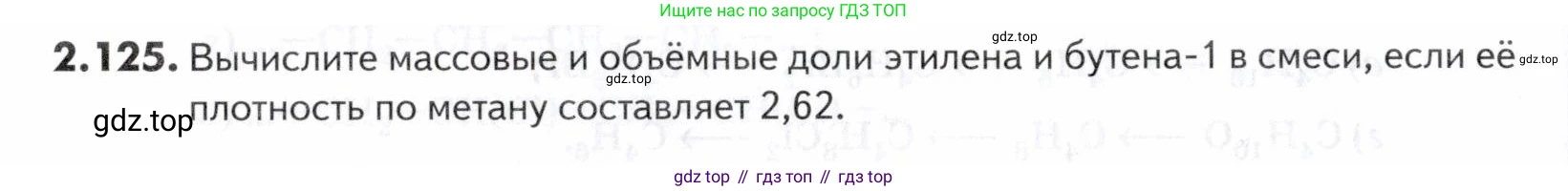 ГДЗ Химия, 10-11 класс Задачник, авторы: Еремин Вадим Владимирович, Дроздов Андрей Анатольевич, Ромашов Леонид Владимирович, издательство Просвещение, Москва, 2023, белого цвета, страница 42, номер 125, Условие