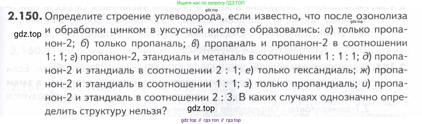 ГДЗ Химия, 10-11 класс Задачник, авторы: Еремин Вадим Владимирович, Дроздов Андрей Анатольевич, Ромашов Леонид Владимирович, издательство Просвещение, Москва, 2023, белого цвета, страница 45, номер 150, Условие