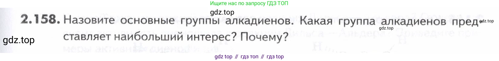 ГДЗ Химия, 10-11 класс Задачник, авторы: Еремин Вадим Владимирович, Дроздов Андрей Анатольевич, Ромашов Леонид Владимирович, издательство Просвещение, Москва, 2023, белого цвета, страница 47, номер 158, Условие