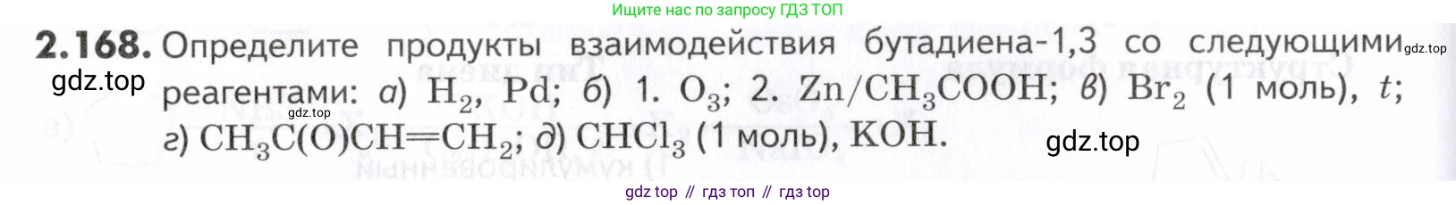 ГДЗ Химия, 10-11 класс Задачник, авторы: Еремин Вадим Владимирович, Дроздов Андрей Анатольевич, Ромашов Леонид Владимирович, издательство Просвещение, Москва, 2023, белого цвета, страница 48, номер 168, Условие