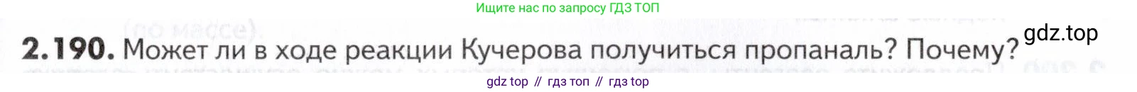 ГДЗ Химия, 10-11 класс Задачник, авторы: Еремин Вадим Владимирович, Дроздов Андрей Анатольевич, Ромашов Леонид Владимирович, издательство Просвещение, Москва, 2023, белого цвета, страница 53, номер 190, Условие