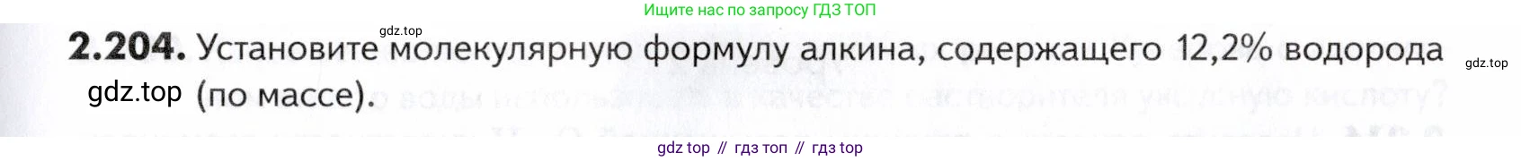 ГДЗ Химия, 10-11 класс Задачник, авторы: Еремин Вадим Владимирович, Дроздов Андрей Анатольевич, Ромашов Леонид Владимирович, издательство Просвещение, Москва, 2023, белого цвета, страница 55, номер 204, Условие