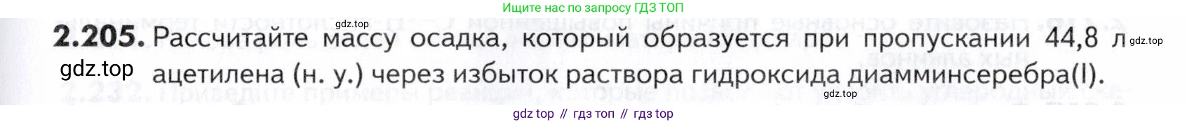 ГДЗ Химия, 10-11 класс Задачник, авторы: Еремин Вадим Владимирович, Дроздов Андрей Анатольевич, Ромашов Леонид Владимирович, издательство Просвещение, Москва, 2023, белого цвета, страница 55, номер 205, Условие