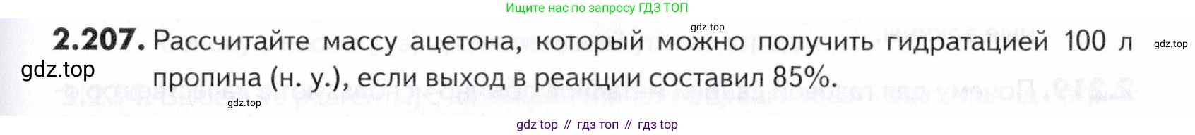 ГДЗ Химия, 10-11 класс Задачник, авторы: Еремин Вадим Владимирович, Дроздов Андрей Анатольевич, Ромашов Леонид Владимирович, издательство Просвещение, Москва, 2023, белого цвета, страница 55, номер 207, Условие
