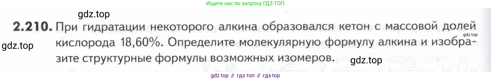 ГДЗ Химия, 10-11 класс Задачник, авторы: Еремин Вадим Владимирович, Дроздов Андрей Анатольевич, Ромашов Леонид Владимирович, издательство Просвещение, Москва, 2023, белого цвета, страница 56, номер 210, Условие