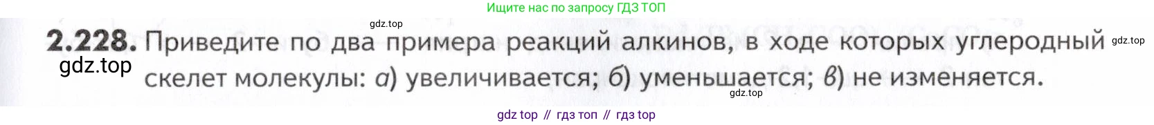 ГДЗ Химия, 10-11 класс Задачник, авторы: Еремин Вадим Владимирович, Дроздов Андрей Анатольевич, Ромашов Леонид Владимирович, издательство Просвещение, Москва, 2023, белого цвета, страница 57, номер 228, Условие
