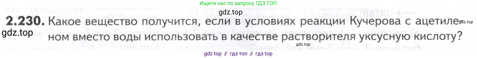 ГДЗ Химия, 10-11 класс Задачник, авторы: Еремин Вадим Владимирович, Дроздов Андрей Анатольевич, Ромашов Леонид Владимирович, издательство Просвещение, Москва, 2023, белого цвета, страница 57, номер 230, Условие