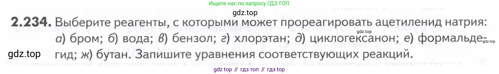 ГДЗ Химия, 10-11 класс Задачник, авторы: Еремин Вадим Владимирович, Дроздов Андрей Анатольевич, Ромашов Леонид Владимирович, издательство Просвещение, Москва, 2023, белого цвета, страница 57, номер 234, Условие