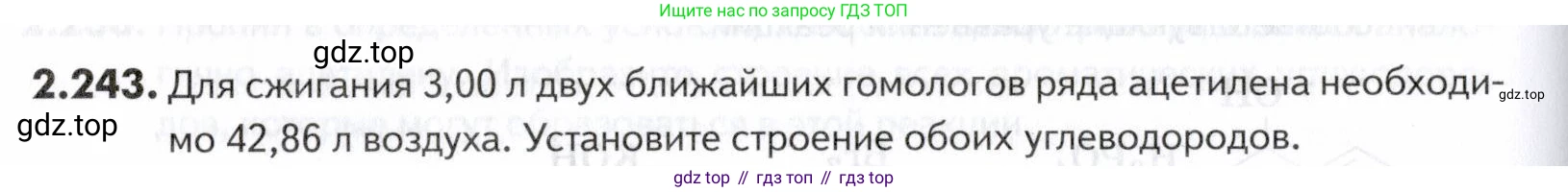 ГДЗ Химия, 10-11 класс Задачник, авторы: Еремин Вадим Владимирович, Дроздов Андрей Анатольевич, Ромашов Леонид Владимирович, издательство Просвещение, Москва, 2023, белого цвета, страница 60, номер 243, Условие