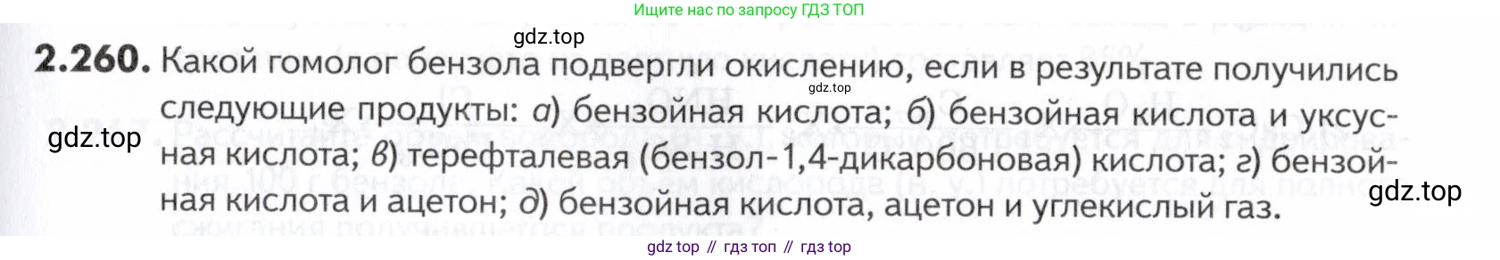ГДЗ Химия, 10-11 класс Задачник, авторы: Еремин Вадим Владимирович, Дроздов Андрей Анатольевич, Ромашов Леонид Владимирович, издательство Просвещение, Москва, 2023, белого цвета, страница 65, номер 260, Условие