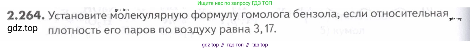 ГДЗ Химия, 10-11 класс Задачник, авторы: Еремин Вадим Владимирович, Дроздов Андрей Анатольевич, Ромашов Леонид Владимирович, издательство Просвещение, Москва, 2023, белого цвета, страница 66, номер 264, Условие