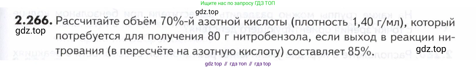 ГДЗ Химия, 10-11 класс Задачник, авторы: Еремин Вадим Владимирович, Дроздов Андрей Анатольевич, Ромашов Леонид Владимирович, издательство Просвещение, Москва, 2023, белого цвета, страница 67, номер 266, Условие